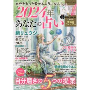 自分をもっと愛せるようになる！２０２４年あなたの占い｜honyaclubbook