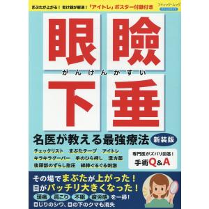 眼瞼下垂名医が教える最強療法 新装版｜honyaclubbook