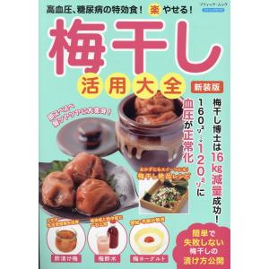 高血圧、糖尿病の特効食！（楽）やせる！梅干し活用大全 新装版｜honyaclubbook