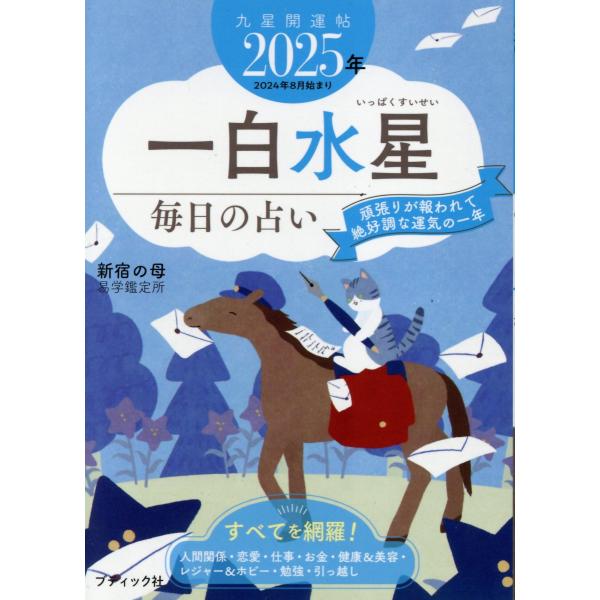 翌日発送・九星開運帖　一白水星 ２０２５年/新宿の母易学鑑定所