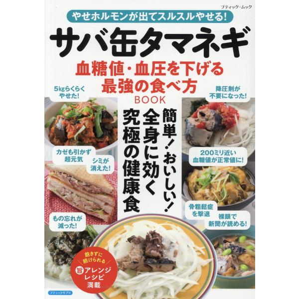 翌日発送・やせホルモンが出てスルスルやせる！サバ缶タマネギ血糖値・血圧を下げる最強の食