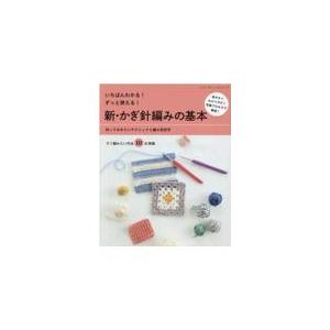 いちばんわかる！ずっと使える！新・かぎ針編みの基本
