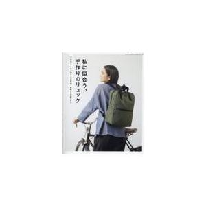 翌日発送・私に似合う、手作りのリュック