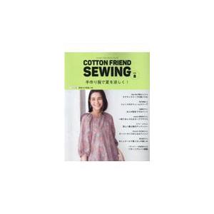 翌日発送・ＣＯＴＴＯＮ　ＦＲＩＥＮＤ　ＳＥＷＩＮＧ ｖｏｌ．８