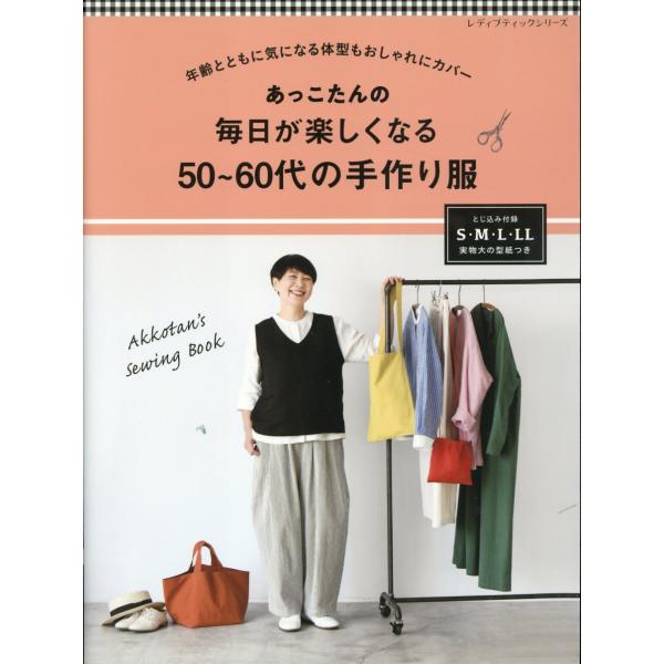 あっこたんの　毎日が楽しくなる５０〜６０代の手作り服