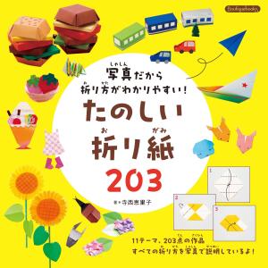 翌日発送・写真だから折り方がわかりやすい！たのしい折り紙２０３/寺西恵里子｜honyaclubbook