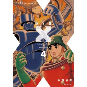 翌日発送・ビッグＸ《オリジナル版》 ４/手塚治虫｜honyaclubbook