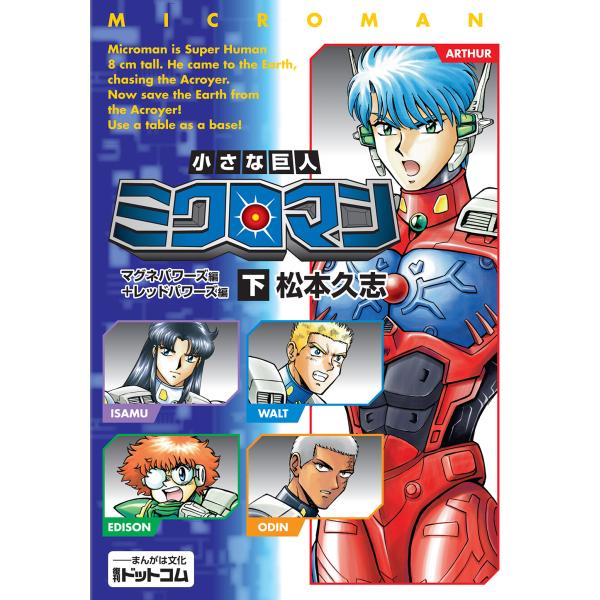 翌日発送・小さな巨人ミクロマン　マグネパワーズ編＋レッドパワーズ編 下/松本久志