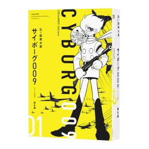 サイボーグ００９《オリジナル構成版》 ０１/石ノ森章太郎｜honyaclubbook