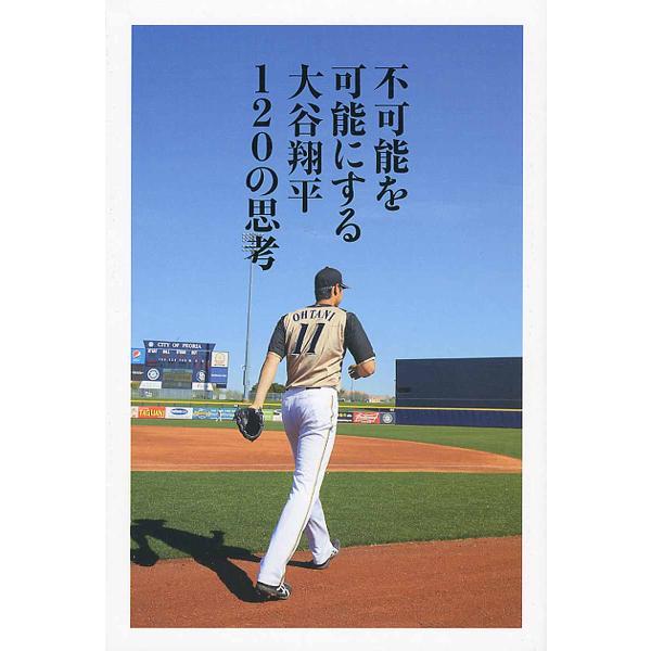 不可能を可能にする大谷翔平１２０の思考/大谷翔平