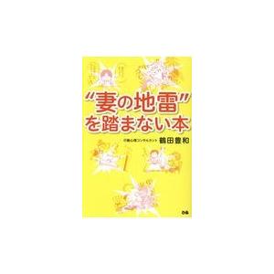 翌日発送・“妻の地雷”を踏まない本/鶴田豊和