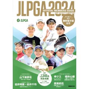 ＪＬＰＧＡ公式女子プロゴルフ選手名鑑 ２０２４｜honyaclubbook