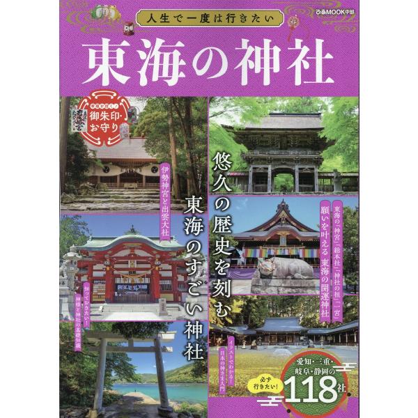 翌日発送・人生で一度は行きたい東海の神社