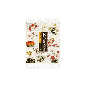 翌日発送・秋の散歩道/丹羽聡子