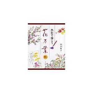 翌日発送・花万葉 秋/丹羽聡子