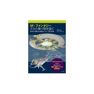 翌日発送・ＳＦ・ファンタジーメカと乗り物を描く/染森健一