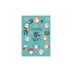 翌日発送・クラシック作曲家列伝/やまみちゆか