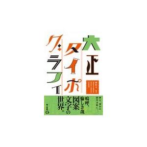 文章倶楽部　創刊第1号（大正5年5月） 翌日発送・大正タイポグラフィ/藤原太一 : Honya Club.com Yahoo!店