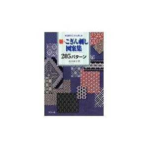 翌日発送・新・こぎん刺し図案集２０５パターン/高木裕子