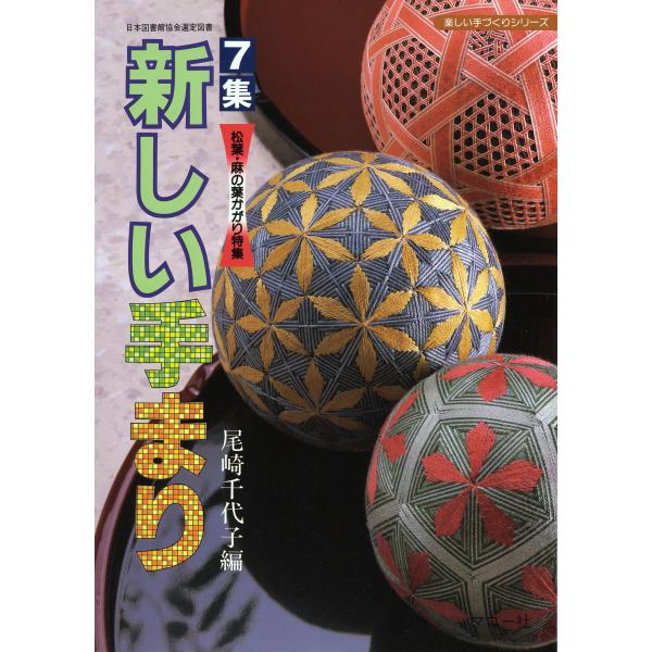 新しい手まり ７集/尾崎千代子