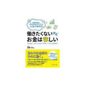 翌日発送・働きたくないけどお金は欲しい/遠藤洋