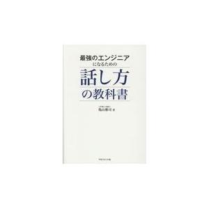翌日発送・最強のエンジニアになるための話し方の教科書/亀山雅司