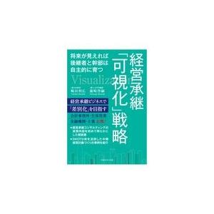 翌日発送・経営承継「可視化」戦略/嶋田利広｜honyaclubbook