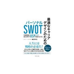 翌日発送・最適なキャリアデザインのためのパーソナルＳＷＯＴ/嶋田利広