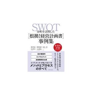 翌日発送・ＳＷＯＴ分析を活用した［根拠ある経営計画書］事例集/嶋田利広