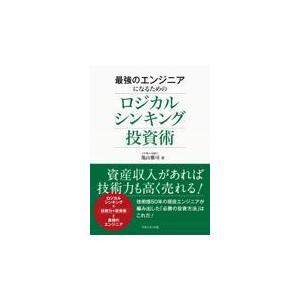 翌日発送・最強のエンジニアになるためのロジカルシンキング投資術/亀山雅司