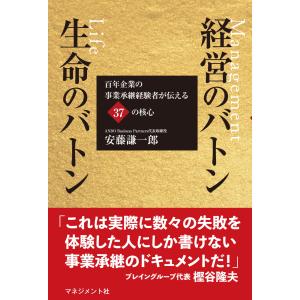 翌日発送・経営のバトン　生命のバトン/安藤謙一郎｜honyaclubbook