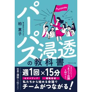 パーパス浸透の教科書/柏惠子｜honyaclubbook