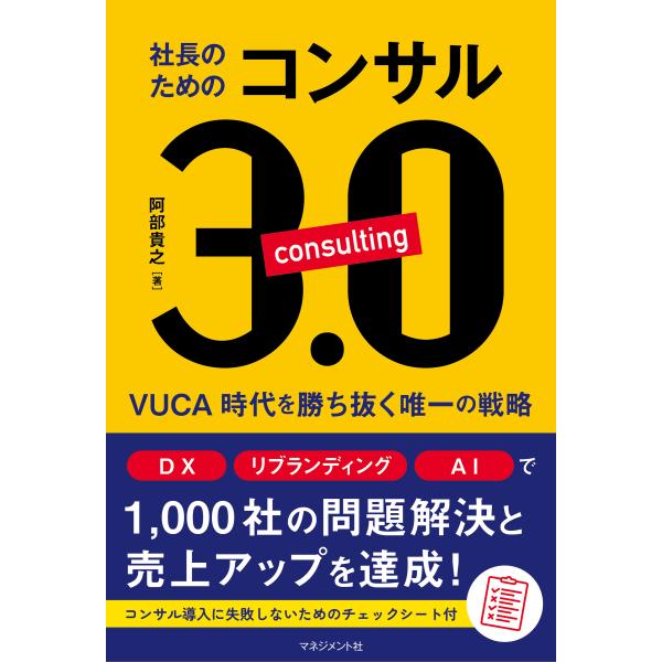 翌日発送・社長のためのコンサル３．０/阿部貴之