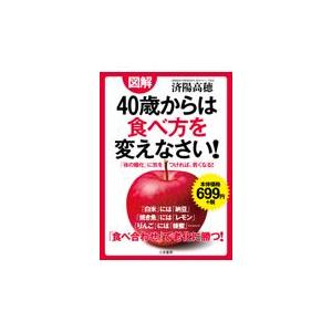 翌日発送・図解４０歳からは食べ方を変えなさい！/済陽高穂