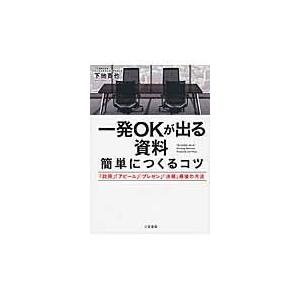 翌日発送・一発ＯＫが出る資料簡単につくるコツ/下地寛也