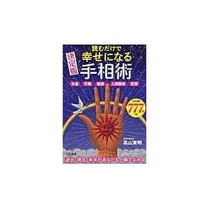 翌日発送・読むだけで幸せになる手相術/高山東明