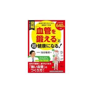 図解「血管を鍛える」と超健康になる！/池谷敏郎