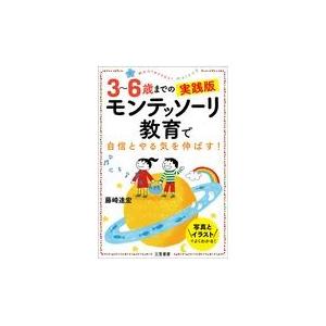 ３〜６歳までの実践版モンテッソーリ教育で自信とやる気を伸ばす！/藤崎達宏