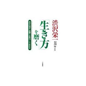 翌日発送・渋沢栄一「生き方」を磨く/渋沢栄一