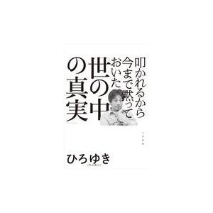 翌日発送・叩かれるから今まで黙っておいた「世の中の真実」/西村博之