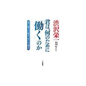 翌日・渋沢栄一　君は、何のために「働く」のか/渋沢栄一