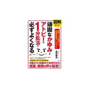 翌日発送・図解で解決！頑固なかゆみもアトピーも１分肌活で必ずよくなる/豊田雅彦