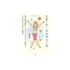 実践版！アーユルヴェーダ３６５日　こころとからだが整う、人生がきらめく智慧/アカリ・リッピー