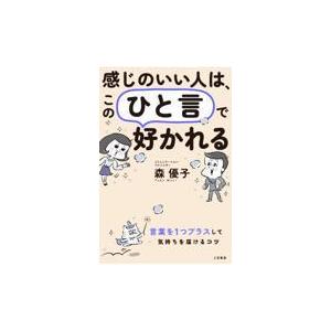 翌日発送・感じのいい人は、この「ひと言」で好かれる/森優子