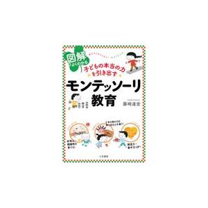 翌日発送・図解でよくわかる子どもの本当の力を引き出すモンテッソーリ教育/藤崎達宏