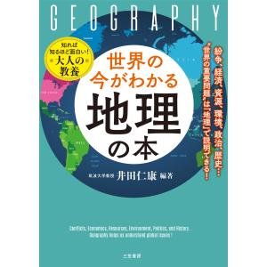 世界の今がわかる「地理」の本/井田仁康｜honyaclubbook