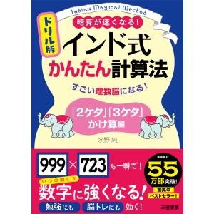 ドリル版インド式かんたん計算法「２ケタ」「３ケタ」かけ算編/水野純