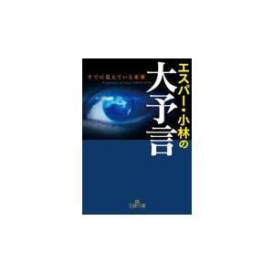 翌日発送・エスパー・小林の大予言/エスパー・小林