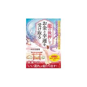 龍の後押しで、お金と幸運を受け取る/大杉日香理