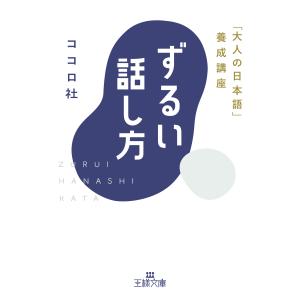 ずるい話し方/ココロ社｜honyaclubbook